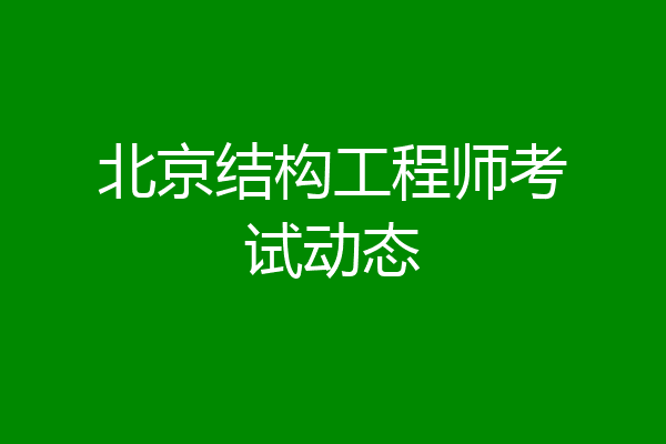 北京结构工程师考试动态
