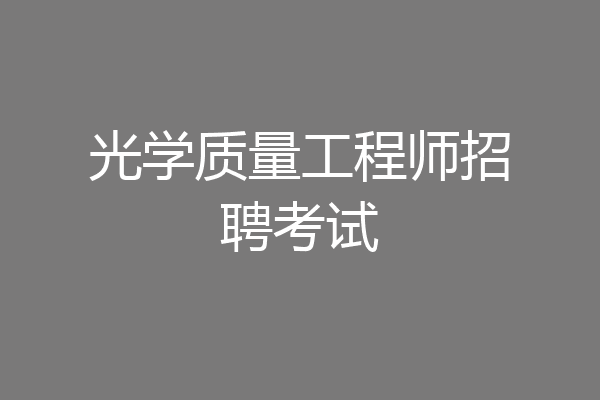 光学质量工程师招聘考试