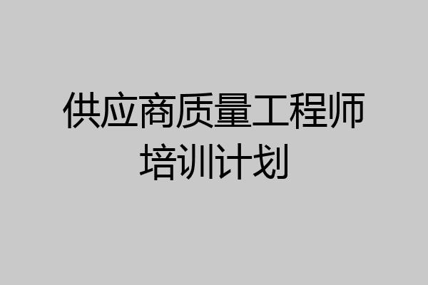 供应商质量工程师培训计划