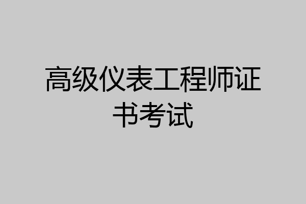 高级仪表工程师证书考试