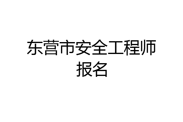 东营市安全工程师报名