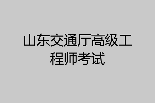 山东交通厅高级工程师考试
