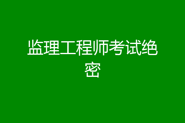 监理工程师考试绝密