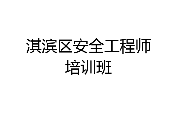 淇滨区安全工程师培训班
