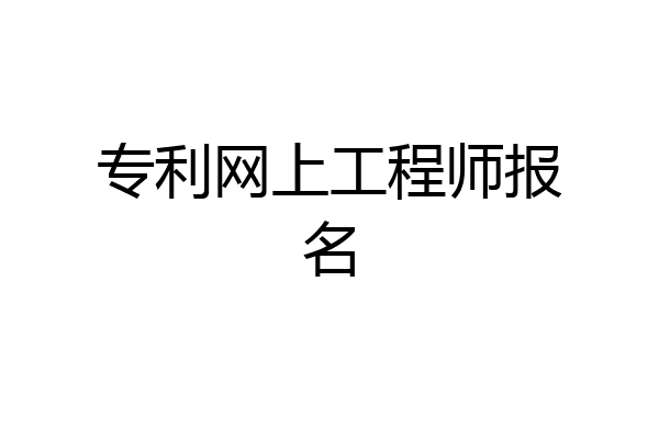 专利网上工程师报名