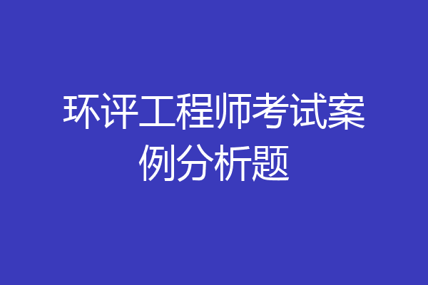 环评工程师考试案例分析题