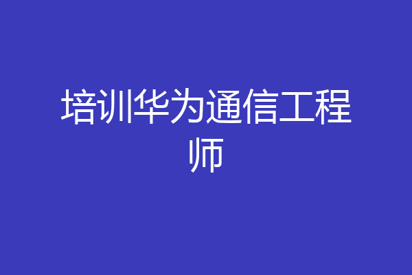 培训华为通信工程师