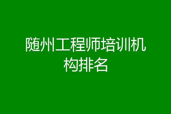 随州工程师培训机构排名