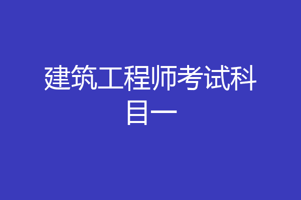 建筑工程师考试科目一