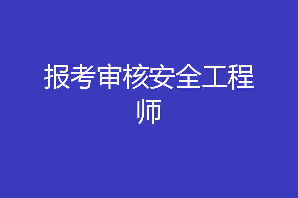 报考审核安全工程师