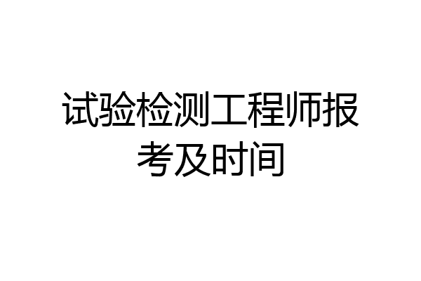 试验检测工程师报考及时间