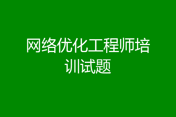 网络优化工程师培训试题