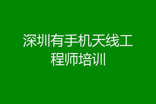 深圳有手机天线工程师培训