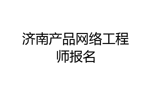 济南产品网络工程师报名