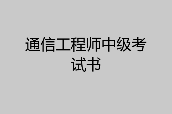 通信工程师中级考试书