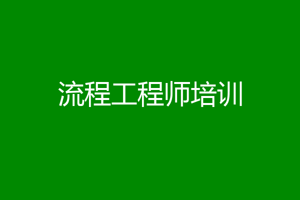 流程工程师培训