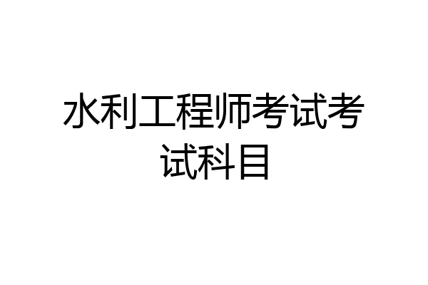 水利工程师考试考试科目