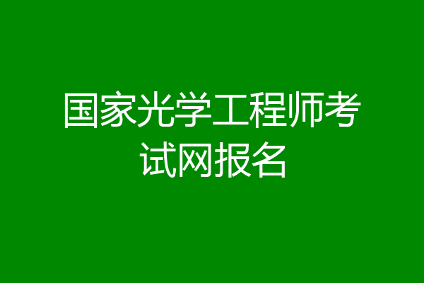 国家光学工程师考试网报名
