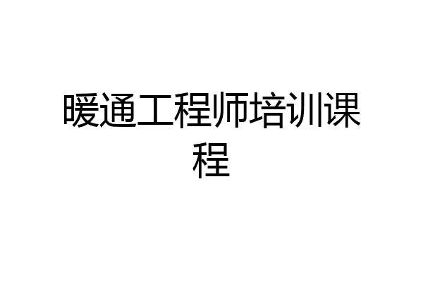 暖通工程师培训课程
