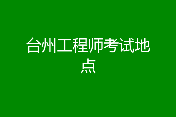 台州工程师考试地点