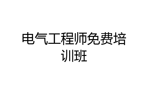 电气工程师免费培训班