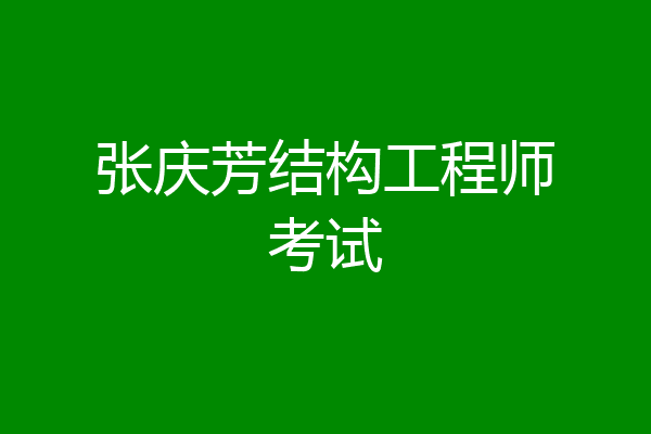 张庆芳结构工程师考试