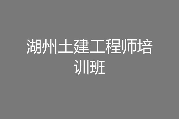 湖州土建工程师培训班