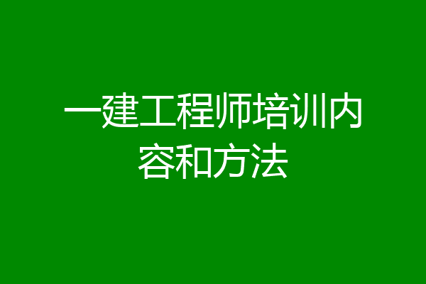 一建工程师培训内容和方法