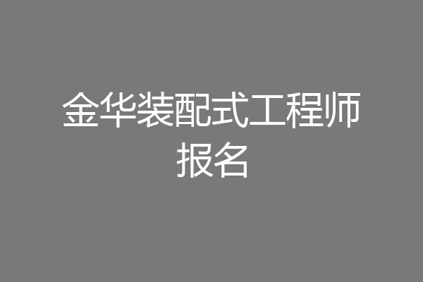 金华装配式工程师报名