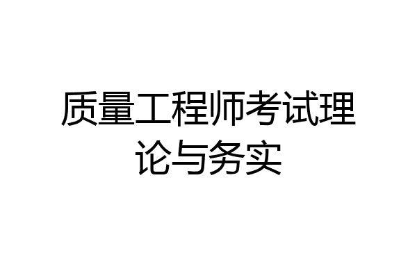质量工程师考试理论与务实