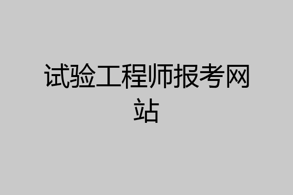 试验工程师报考网站