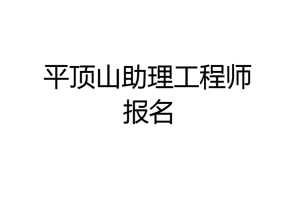 平顶山助理工程师报名