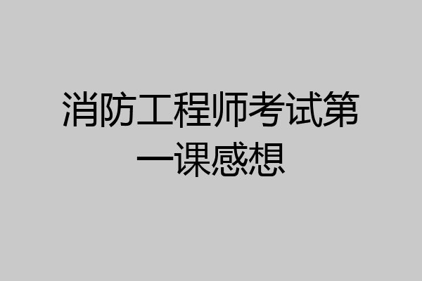 消防工程师考试第一课感想