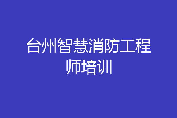 台州智慧消防工程师培训