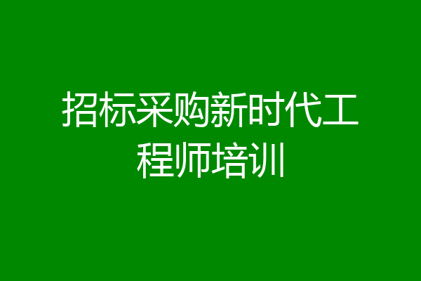 招标采购新时代工程师培训