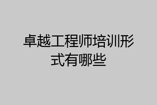 卓越工程师培训形式有哪些