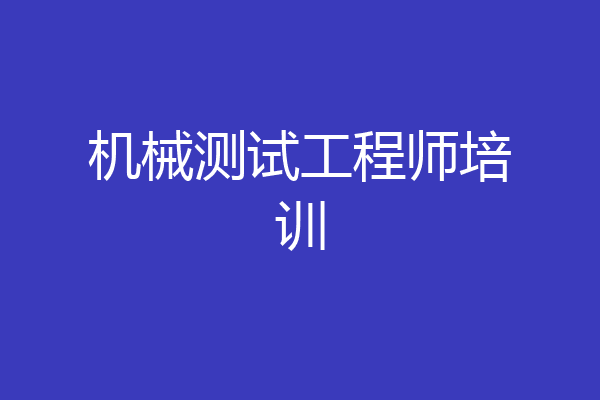 机械测试工程师培训