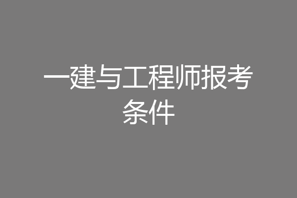 一建与工程师报考条件
