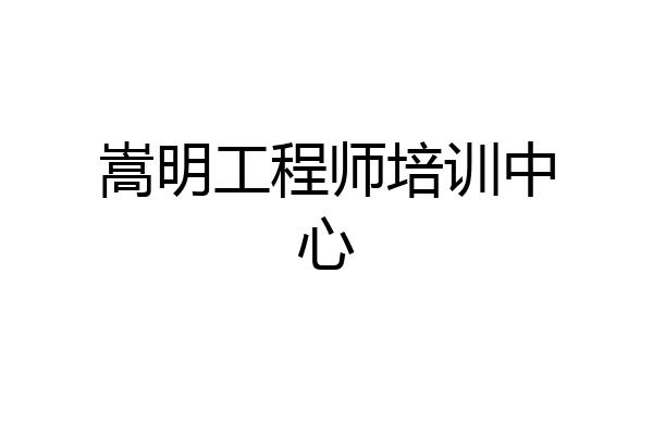 嵩明工程师培训中心