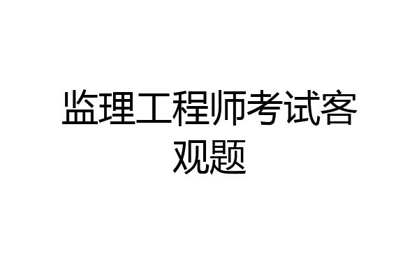 监理工程师考试客观题