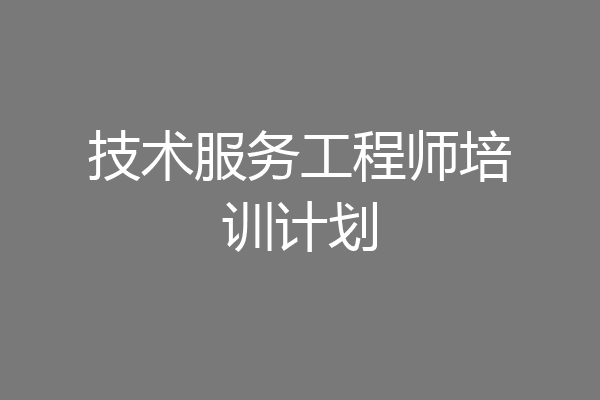 技术服务工程师培训计划