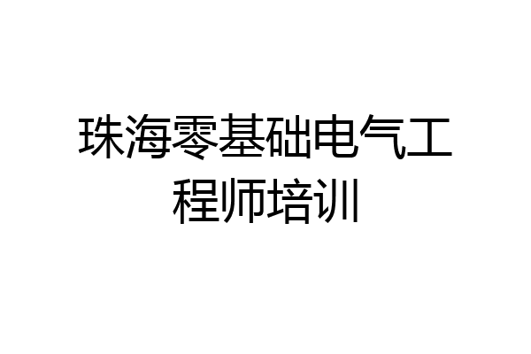 珠海零基础电气工程师培训