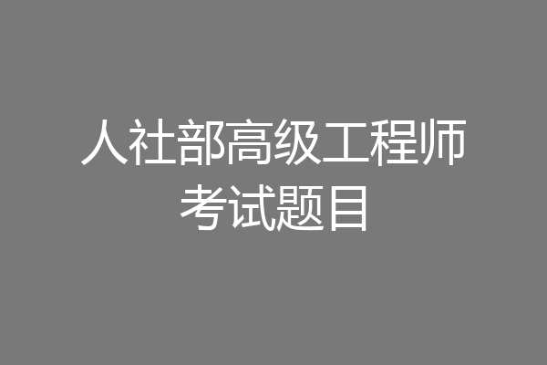 人社部高级工程师考试题目