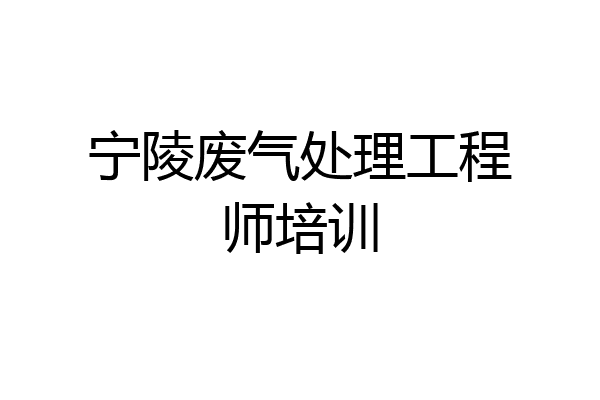 宁陵废气处理工程师培训