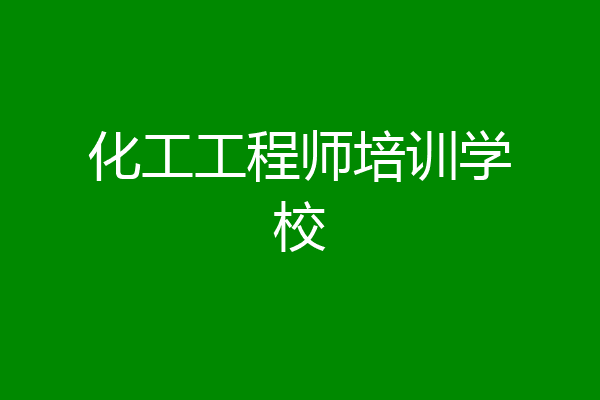 化工工程师培训学校