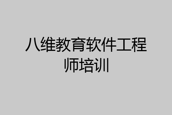 八维教育软件工程师培训