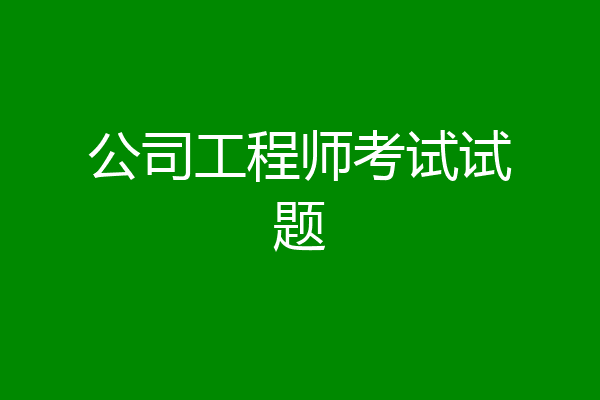 公司工程师考试试题