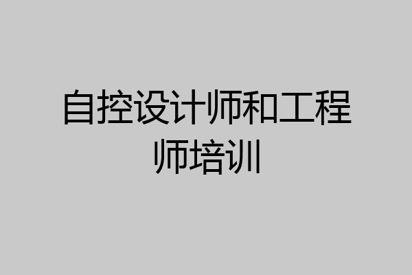 自控设计师和工程师培训