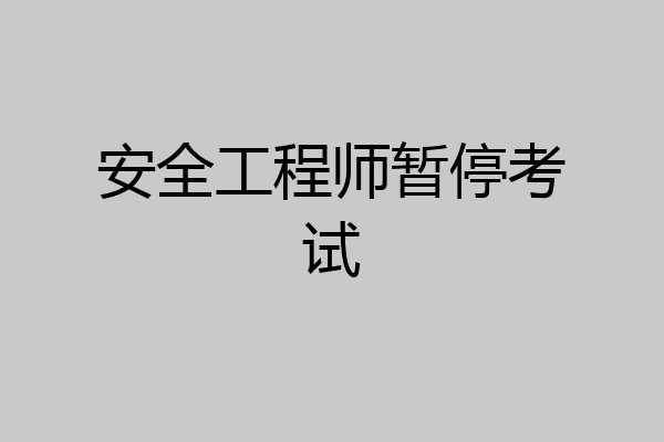 安全工程师暂停考试
