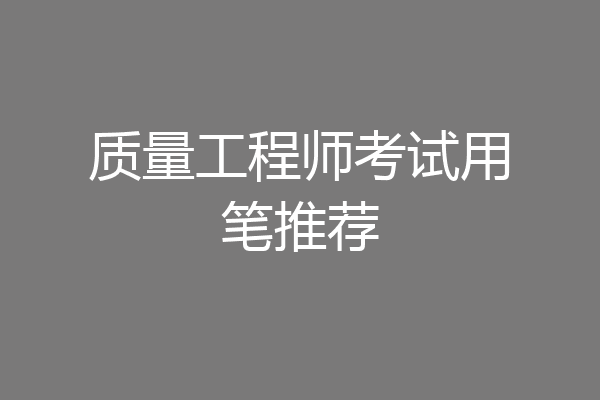 质量工程师考试用笔推荐